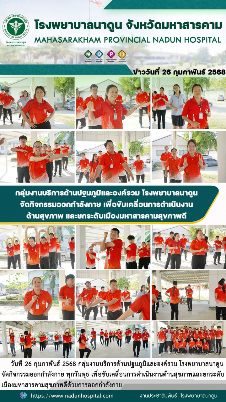 กลุ่มงานบริการด้านปฐมภูมิและองค์รวม โรงพยาบาลนาดูน จัดกิจกรรมออกกำลังกาย เพื่อขับเคลื่อนการดำเนินงานด้านสุขภาพ และยกระดัับเมืองมหาสารคามสุขภาพดี
